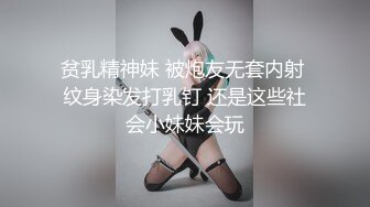 贫乳精神妹 被炮友无套内射 纹身染发打乳钉 还是这些社会小妹妹会玩