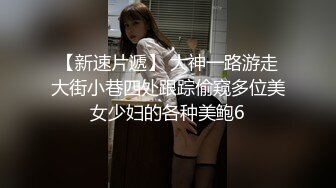 【新片速遞】02年白嫩大C杯学妹 姨妈前要我多操几次