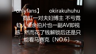 onlyfans】❤️okirakuhuhu❤️霓虹一对夫妇博主 不亏霓虹人业余拍片也一副AV即视感   然而花了钱解锁后还是只能看马赛克〔NO.6〕