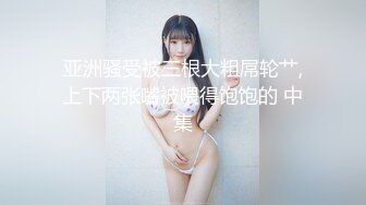 【极品女神❤️爱做爱】秀人网签约嫩模『欣杨』露脸露3点被大J8爆插 插的哦哦叫 表情舒服 顶级颜值 九头身 掰开B让你插