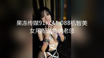 果冻传媒91KCM-088机智美女用粉逼色诱老总