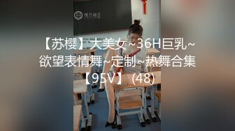 【苏樱】大美女~36H巨乳~欲望表情舞~定制~热舞合集【95V】 (48)