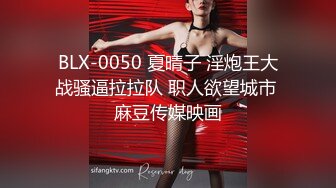 BLX-0050 夏晴子 淫炮王大战骚逼拉拉队 职人欲望城市 麻豆传媒映画