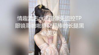 骚逼少妇寂寞难耐，赶着老公回家前来酒店让我操她