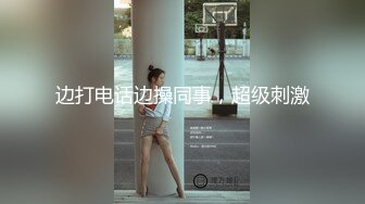 边打电话边操同事，超级刺激