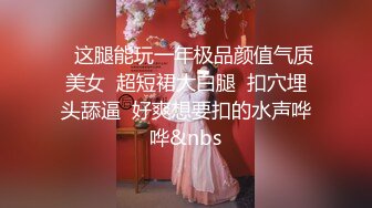 紧张刺激露出挑战极品颜值女神各种极限露出，这次太刺激了 人来人往的马路上完成主人任务，穷人的女神富人的精盆