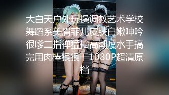 多少男人梦寐以求，床上却如此淫荡