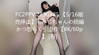 FC2PPV 2890385 【5/16販売停止】もみじちゃんの続編かつ恐らく引退作【4K/60p】 [有]