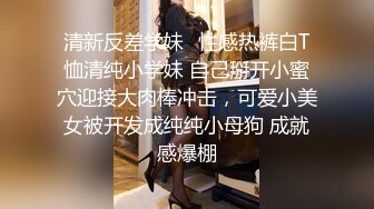  首次超近镜头偷拍，我也想去探花极品女神，喜欢被舔穴，粉嫩美乳大胸高颜值