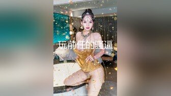 反正不是自己老婆不用心疼