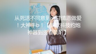 从死活不同意到心甘情愿做爱！大神牛b！【新款科技约炮神器到货看简阶】