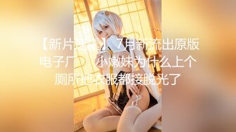 【新速片遞】    《异父异母的妹妹》年轻就是嫩啊,趁白虎穴妹妹做完运动没力气,扒下内裤一顿操