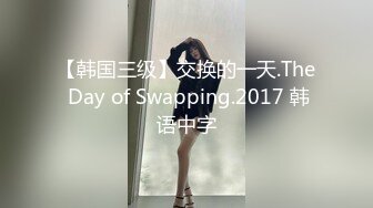 【韩国三级】交换的一天.The Day of Swapping.2017 韩语中字