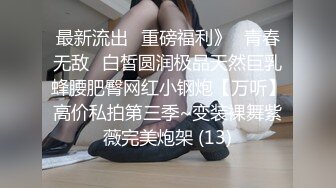 绿播下海！罕见又圆又大的奶子 身材苗条 超高颜值 白又嫩 声音好好听 ~爆乳肥臀~爽炸天！ (3)