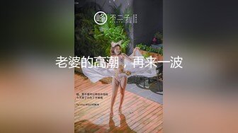 老婆的高潮，再来一波