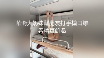 极品反差婊】留学生活真奇妙磨练性爱的技巧，那舔吊技巧简直一流，犹如品尝世间一等一的美食！