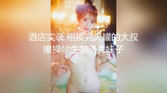 高颜值美女主播收费直播大秀 身材也不错 自慰插穴 十分诱人!