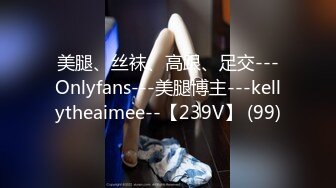 美腿、丝袜、高跟、足交---Onlyfans---美腿博主---kellytheaimee--【239V】 (99)