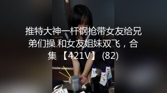 【新片速遞】 高颜值极品女神~娜娜和闺蜜一起下海❤️激情裸秀，露三点，俩妹妹让人嘎嘎喜欢❤️互摸调情诱惑~洗澡自摸自慰扣BB~爱了爱了！