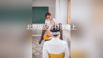 北京极品身材学妹上