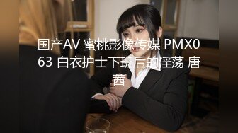 国产AV 蜜桃影像传媒 PMX063 白衣护士下班后的淫荡 唐茜