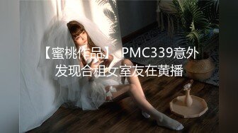 【蜜桃作品】_PMC339意外发现合租女室友在黄播