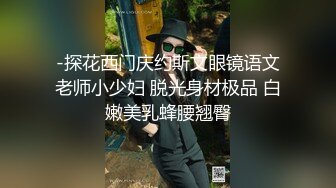 -探花西门庆约斯文眼镜语文老师小少妇 脱光身材极品 白嫩美乳蜂腰翘臀