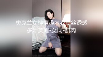 奥克兰女神情趣内衣黑丝诱惑多汁美鲍-女同-肌肉