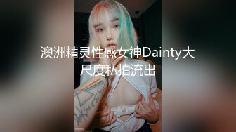 澳洲精灵性感女神Dainty大尺度私拍流出