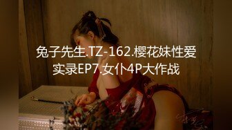 兔子先生.TZ-162.樱花妹性爱实录EP7.女仆4P大作战