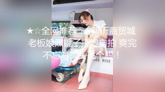 女神反差婊甘愿成为大神小母狗！推特大屌调教性爱行家【艾伦】，大奶蜂腰翘臀美女被大鸡巴征服各种啪啪 (2)