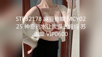 STP32178 麻豆传媒 MCY0225 神奇药水让我操上妈妈 苏语棠 VIP0600