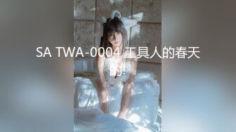 SA TWA-0004 工具人的春天的!