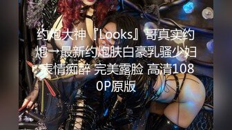 约炮大神『Looks』哥真实约炮→最新约炮肤白豪乳骚少妇 表情痴醉 完美露脸 高清1080P原版