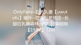 OnlyFans~巨乳人妻【uwutofu】媚外~亚裔反差骚货~长腿巨乳黑森林~自慰骑乘啪啪【198V】 (20)