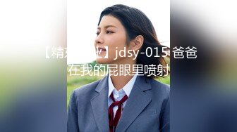 【精东影业】jdsy-015 爸爸在我的屁眼里喷射