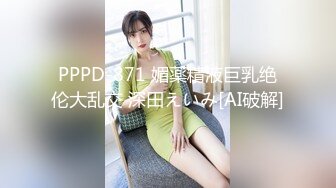 PPPD-871 媚薬精液巨乳绝伦大乱交 深田えいみ[AI破解]