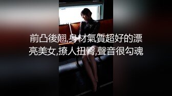 前凸後翹,身材氣質超好的漂亮美女,撩人扭臀,聲音很勾魂