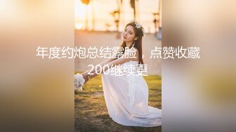 年度约炮总结露脸，点赞收藏200继续更