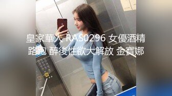 皇家華人 RAS0296 女優酒精路跑 醉後性欲大解放 金寶娜