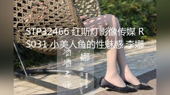 STP32466 红斯灯影像传媒 RS031 小美人鱼的性魅惑 李娜娜