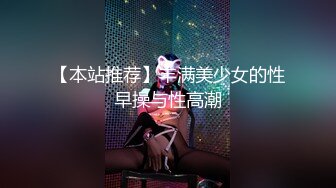 【本站推荐】丰满美少女的性早操与性高潮