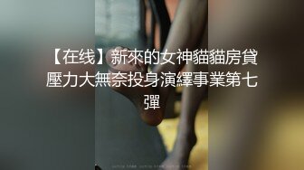 【在线】新來的女神貓貓房貸壓力大無奈投身演繹事業第七彈