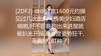 [2DF2] 微信付款1600元约操见过几次面的气质美少妇酒店啪啪,好不容易约出来进屋就被扒光开操,高难度姿势狂干,毛真旺.[BT种子]