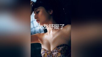 女友舒服了