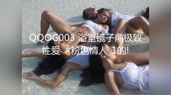 QQOG003 浴室镜子前极致性爱  #粉色情人_1的!