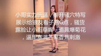 小哥实力玩逼，掰开骚穴特写展示给狼友看子宫G点，骚货露脸让小哥草嘴，道具爆菊花，逼里塞满芒果香蕉刺激