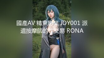 國產AV 精東影業 JDY001 派遣按摩師的性交易 RONA