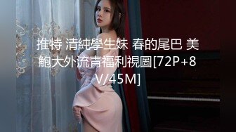 推特 清純學生妹 春的尾巴 美鮑大外流青福利視圖[72P+8V/45M]