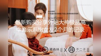 【MP4/HD】口活一流认真舔屌，灵活屁股骑乘位，如马达上下套弄